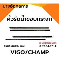 ราคา HughShop74 ยางรีดน้ำนอกและใน รถวีโก้/แชมป์ TOYOTA VIGO/CHAMP ปี 04-14 คิ้วรีดน้ำขอบกระจก ใส่รถตอนเดียว/รุ่นแคป/4ประตู แนะนำ (1731692301082265789)