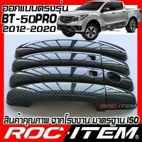 ราคา ขาย ROC ITEM ครอบ มือจับ ประตู MAZDA BT 50 pro ปี2012-2020 Kevlar BT-50 ของแต่ง BT50 กันรอย เคฟล่า คาร์บอน Handle Cover door (1731379371529635232)