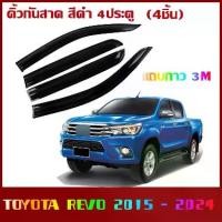 ราคา Century Mall-กันสาด คิ้วกันสาดประตู รีโว่ Toyota Revo 2015 - 2024 คิ้วกันสาด สีดำ 4ประตู(4ชิ้น) สีดำ รุ่นแคป (1730226890217196270)