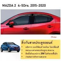 ราคา Mazda 2 รุ่น 4 / 5 ประตู คิ้วกันสาดประตู คิ้วกันฝนประตู อะคริลิคแท้ สำหรับรถปี 2015 -ปีปัจจุบัน (1731728783182562735)
