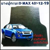 ราคา ยางปูท้ายกะบะ ยางปูพื้นท้ายกระบะ ISUZU D-MAX 4DOOR DMAX 2012 13 14 15 16 17 18 2019 อีซูซุดีแม็ก 4 ประตู (1729909146279839850)