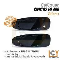 ราคา (Made in Taiwan) มือเปิดนอก, มือเปิดประตู, มือเปิด Honda Civic EG ซีวิค ซีวิก 1992 4ประตู โฉมเตารีด (1731998248361429057)
