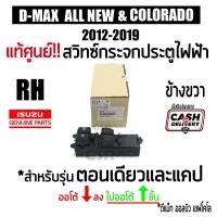 ราคา แท้ศูนย์% สวิทซ์กระจกไฟฟ้า ดีแม็ก ออนิว D-MAX 2012-2019 ข้างขวา 2ประตู ออโต้ ลง, เชฟ โคโล 2012-2015 คําแนะนําการขายที่ร้อนแรงในเดือนนี้ (1731570909780281032)