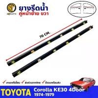 ราคา ยางรีดน้ำขอบกระจก คู่หน้า ด้านนอก ข้างซ้าย+ขวา Toyota Corolla KE30 รุ่น 4 ประตู ปี 1974 - 1979 ยางแท้ คุณภาพดี ส่งไว จัดส่งเฉพาะจุด (1731497615245412145)