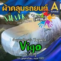ราคา AutoKibi ผ้าคลุมรถ โตโยต้า วีโก้ 4 ประตู เนื้อผ้าจริง ไม่ติดสี ผ้าร่ม Silvercoated (ซิลเวอรโค้ท) ไม ขายร้อน (1731567977400075610)