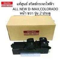 ราคา แท้ศูนย์ สวิตซ์กระจกไฟฟ้า ALL NEW D-MAX 2012-2019 หน้า ขวา รุ่น 2 ประตู (สวิทกระจกประตู) รหัส.7-55214493-0 (1731572043678319880)
