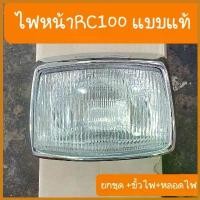 ราคา PopcornPort ความคงทน ไฟหน้าRC100 RC100G ขอบชุบ+ขั้วไฟ+หลอดไฟ แบบแท้ ครบชุด มอเตอร์ไซค์ Motorcycle ล้อ คอม ดาว หลัง เต่า (1730501218830813585)