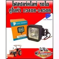 ราคา สปอตสินค้า ไฟสปอร์ตไลท์ รถไถ คูโบต้า L3408-L4508 หลอดไฟ รถไถ (1731264848790193505)
