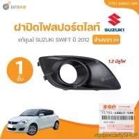 ราคา rtyqwecartySHOP ความคงทน SUZUKI แท้ศูนย์ ฝาปิดไฟสปอร์ตไลท์ SUZUKI SWIFT ปี 2012 (71751-58M10-5PK) (1 ชิ้น) | AUTOHUB รถยนต์ รถจักร หลอดไฟ รถ Led (1731471800825973393)