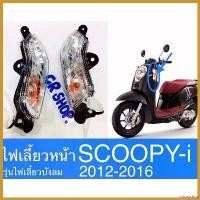 ราคา colonishop แบบพกพา ไฟเลี้ยวหน้า SCOOPY-i 2012-2016 ครบชุดเกรดดีทน มอเตอร์ไซค์ Motorcycle มี โอไฟ ตา แต่ง สวย หลอดไฟ (1730724009920072682)