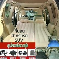 ราคา ขาย ที่นอนเป่าลม เบาะนอนในรถ ที่นอนลม รุ่นใหญ่ใส่ในรถ SUV ได้ [แถมฟรี ! หมอน2 ใบ และเครื่องเป่าลม] (1731215494745720669)