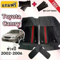 ราคา Toyota Camry ชุดพรมปูพื้น 6D โตโยต้า คัมรี่ ปี 2002-2005 เต็มคันห้องโดยสาร แถม เบล หมอน 1คู่ (1731798335157668032)