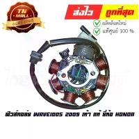 ราคา ฟิวส์คอล์ย Wave100s 2005 เท้า แท้ ยี่ห้อ Honda (31120-KRS-971) (1729593281638861767)