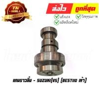 ราคา แกนราวลิ้น Best110 เท้า ยี่ห้อ Suzuki (1729575054638222279)