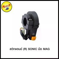 ราคา [จัดส่งทันที] สวิทแฮนด์ (R) SONIC มือ MAG/SPARK NANO/GRAND FILANO LTF125/EXCITER-150 / SPARK115i/MIO เก่า ปี2003/DREAM-NEW เท้า มีแจ๊ค/MIO125/MIO110/MIO/ZR120/COOPY-I SPECY-I/RC8 (1731683973377066971)