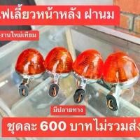 ราคา ไฟเลี้ยวทรง(นม)HONDA/S90/CB/รุ่นอื่นๆใส่ทดแทนกันได้ (1729954522570000591)