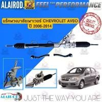 ราคา แร็คพวงมาลัยเพาเวอร์ CHEVROLET AVEO , อาวีโอ้ ปี 2006-2014 แร็คเพาเวอร์ แร็คพวงมาลัย RACK AND PINION , RACK POWER (1730652543567235718)