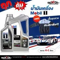 ราคา จัดส่งที่รวดเร็ว MOBIL 1 น้ำมันเครื่องเบนซิน โมบิล MOBIL 1 5W-30 Triple Action Power สังเคราะห์แท้ 100% / เลือกขนาด 4ลิตร+เสื้อ / 1ลิตร (1731753038397671141)