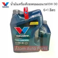 ราคา VALVOLINE น้ำมันเครื่องยนต์ดีเซล กึ่งสังเคราะห์ 10W-30 คอมมอนเรล Power Commonrail ขนาด 6+1 ลิตร (1731376310069790797)