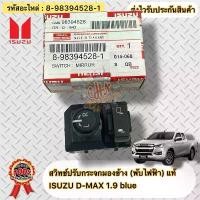 ราคา COD สวิทช์ปรับกระจกมองข้าง (พับไฟฟ้า) แท้ ดีแมกช์ 1.9 บลูเพาเวอร์ รหัสอะไหล่ 8-98394528-1 ISUZU D-MAX 1.9 blue power (1731349041446749386)