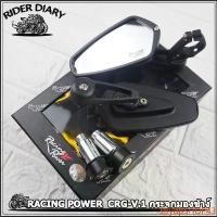 ราคา มอเตอร์ไซค์ Motorcycle รถ sbydpSHOP43 ความคงทน RACING POWER กระจกปลายแฮนด์ เลนส์ตัดแสง CRG-V.1 กระจกมองข้าง กระจกแต่งปลายแฮนด์ กระจกมอเตอร์ไซ (1731826889389803675)