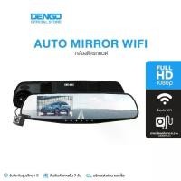 ราคา DENGO Auto Mirror Wifi กล้องติดรถยนต์ หน้า+หลัง จอกระจก คมชัดเห็นทะเบียน (1730918933949090453)