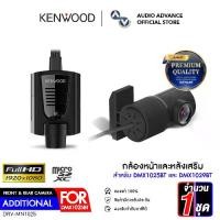 ราคา กล้องหน้าและหลังเสริม สำหรับ DMX1025BT และ DMX1029BT กล้องติดรถยนต์ KENWOOD DRV-MN1025 ควบคุมโดยตรงบนหน้าจอเครื่องเล่น บันทึกภาพชัด G-Sensor ในตัว จำนวน 1 ชุด audioadvance (1731034855011223880)