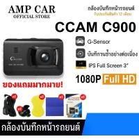 ราคา กล้องติดรถยนต์ CCAM รุ่น C900 ภาพคมชัด Full HD 1080P **รับประกัน 12เดือน เต็ม** (1732295983233993317)