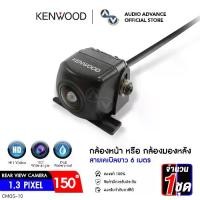 ราคา กล้องมองหน้า หรือ กล้องมองหลัง สามารถเลือกได้ กล้องติดรถยนต์ KENWOOD CMOS-10 มุมมองภาพ 150องศา คมชัด กันน้ำ กันฝุ่น กล้องติดรถยนต์ กล้อง จำนวน 1 ชุด audioadvance (1730368659390826824)