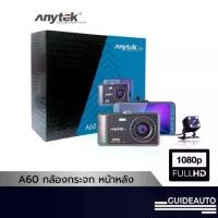 ราคา Anytek Thailand A60 กล้องติดรถยนต์ บันทึกหน้า-หลัง (1729638656839878900)