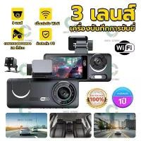 ราคา Aston Triple Wifi กล้องติดรถ กล้องติดรถยนต์ 3 กล้อง เชื่อมต่อ Wifi นวัตกรรมล่าสุด แห่งปี 2024 กล้องติดรถ3กล้อง 3in1 (1731532468906264203)