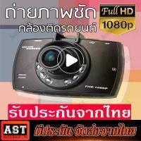 ราคา [TK] G30 กล้องติดรถยนต์ G30ชัดมาก FULL HD ไฟอินฟาเรด IR 6 ดวง กล้องหน้ารถ กล้องติดรถ สว่างกลางคืน (1731446503002310111)