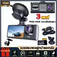 ราคา car camera กล้องติดรถยนต์ กล้องหน้ารถ 4k กล้องหน้ารถ 3เลนส์ หน้า+หลัง Dash Cam Full HD 1080P จอ (1731751789080971842)
