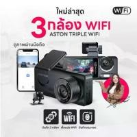 ราคา Aston Triple Wifi กล้องติดรถ กล้องติดรถยนต์ 3 กล้อง เชื่อมต่อ Wifi นวัตกรรมล่าสุด แห่งปี 2024 กล้องติดรถ3กล้อง 3in1 (1731637629974381627)