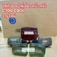 ราคา ชุด[ไฟท้าย+ไฟเลี้ยวหน้า-หลัง][สีแดง-ชา5ชิ้น]HONDA/C700/C900/SUPERเหลี่ยม/สินค้าได้ตามรูปภาพ/ตรงปก100% (1731340606202677455)
