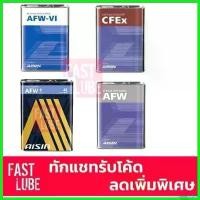ราคา penetrshop แบบพกพา น้ำมันเกียร์อัตโนมัติ ไอซิน AISIN (4L); AFW-VI, CFEx, AFW+, AFW รถ รถยนต์ Car (1730522458578258187)