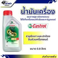 ราคา น้ำมันเครื่อง Castrol Activ 20w-40 4T คาสตอล แอ็คทีฟ 0.8ลิตร น้ำมันเครื่องมอเตอร์ไซค์ น้ำมันหล่อลื่น หล่อลื่น น้ำมันเครื่องมอไซค์ (1729735164231650034)