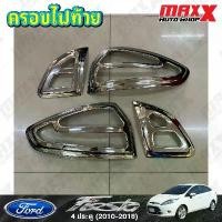 ราคา ขาย ครอบไฟท้าย FORD FIESTA 4 ประตู ปี 2010-2016 ชุบโครเมี่ยม 4 ชิ้น งาน AOS (MA 02 02 CPS) (1731358060466505349)