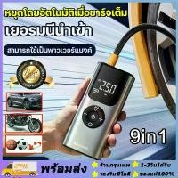 ราคา ส่งจากรุงเทพ24ชั่วโมง1 วินาที พอง ที่สูบลมรถยนต์ ไร้สาย พาวเวอร์แบงค์ ไฟฉาย 3in1 การวัดความดันที่แม่นยำ ปั๊มลมไฟฟ้า ปั้มลมรถยนต์ เติมลมรถยนต์ ปั๊มลม ปั้มลมแบบพกพา ปั๊มลมอย่างรวด (1731580690122966229)