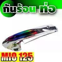 ราคา ntqcywSHOP24 ใช้งานได้ ราคาล่าสุด ครอบท่อ,บังท่อ งานโครเมี่ยม-ไทเทเนียม mio125 สำหรับ อุปกรณ์ แต่ง รถ มอ ไซ ค์ mio125 (1731675565023791320)