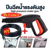 ราคา (ซื้อ 1 แถม 1)ปืนฉีดน้ำแรงดันสูง ฉีดน้ำแรงสูง หัวปั๊มแรงดัน หัวฉีด หัวฉีดน้ําแรงดันสูง เครื่องฉีดน้ำแรงดันสูง หัวฉีดน้ำแรงดันสูงอะไหล่ พร้อมหัวฉีดปรับแรงดันน้ำ 3 ระดับ ปืนฉีดน้ำแ (1730047813429332734)