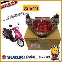 ราคา EpicureanOasis คุณภาพรับประกันได้ ชุดไฟท้าย LAMP ASSY, REAR COMBINATION แท้ Suzuki Step 125 มอเตอร์ไซค์ Motorcycle โปรเจคเตอร์ ล้อ แม็กเวฟ 110i (1730617501540452442)