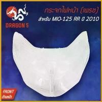 ราคา EpicureanOasis ใช้งานได้ HMA ฝาครอบไฟหน้า กระจกไฟหน้า MIO-125 RR ปี2010, มิโอ125 RR ปี2010 1000-243-00 มอเตอร์ไซค์ Motorcycle รถ ไฟท้าย โปรเจคเตอร์ ล้อ แม็กเวฟ 110i (1730575989542914138)
