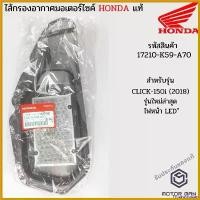 ราคา FrozenFrontier ความคงทน ไส้กรองอากาศแท้ Honda CLICK150i 2018 รหัสสินค้า 17210-K59-A70 Motorcycle มอเตอร์ไซค์ ไฟท้าย โปรเจคเตอร์ ข้อ เหวี่ยง หลีด 125 แว่น โชว่า โช๊ค สั้น (1730535428200630467)
