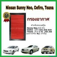 ราคา DelectableDrive ปัจจุบัน ไส้กรองอากาศ กรองอากาศรถยนต์ Nissan Sunny Neo B13 B14 Teana J31 Cefiro ป้องกันฝุ่นเข้ารถ Car ไฟ ตัดหมอก โปรเจคเตอร์ (1730918930397432358)