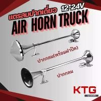 ราคา แตรลมปากเดี่ยว 12/24V 640mm แตรด่วนปากกลม ใช้ถังลม เหมาะสำหรับ รถบรรทุก เรือ (1731541523123307674)