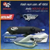 ราคา FlavorfulFoyer คุณภาพรับประกันได้ PRO SPEED ท่อผ่า NOUVO-MX, นูโว ท่อผ่าหมก NOUVOเก่า [มอก. 341-2543 ใบอนุญาตที่ ท 4925-74/341] + ฟรี พวงกุญแจ 1อัน Motorcycle มอเตอร์ไซค์ สแตนเลส (1730575726947502916)