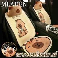 ราคา MLADEN พร้อมส่ง Capybara เบาะรองนั่ง เบาะรองนั่งรถยนต์ ที่หุ้มเบาะรถยนต์ กันลื่นใส่สบายระบายอากาศได้ดี ลายการ์ตูนน่ารัก (1732556768185583131)