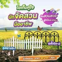 ราคา รั้วตกแต่งสวน รั้วสำเร็จ รั้วสำเร็จรูป รั้ว ต้นไม้ ของตกแต่งสวน รั้ว PVC รั้วแต่งสวน รั้วแต่งสวน อุปกรณ์แต่งสวน รั้วพลาส คลังสินค้า (1731623990691857855)