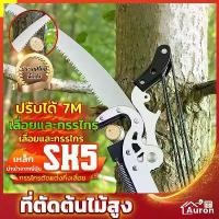 ราคา ที่ตัดต้นไม้สูง ดึงได้ 7 เมตร SK-5 กรรไกรตัดกิ่งไม้สูง ไม้ใหญ่ เลื่อยตัดกิ่งไม้สูง ต้นไม้ ด้ามยาว กรรไกรตัดกิ่งสูง (1731817719886613428)